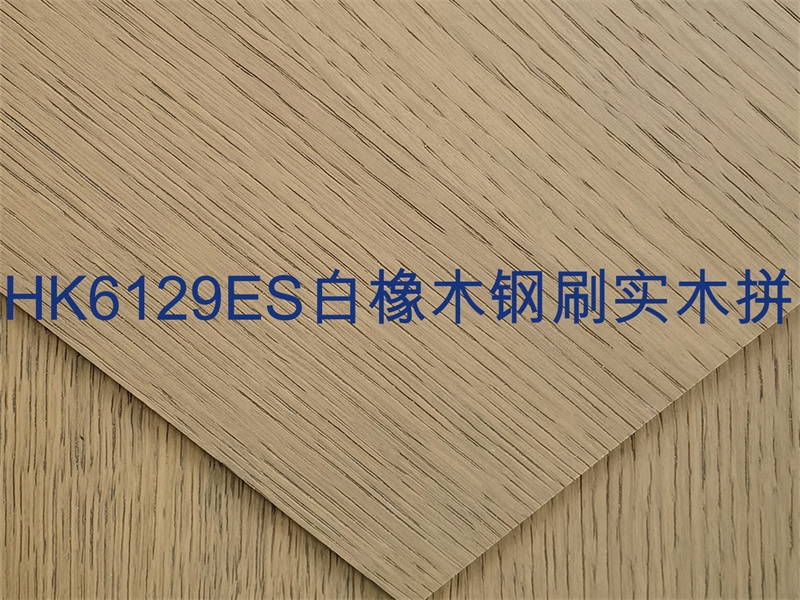 HK6129ES白橡木钢刷实木拼