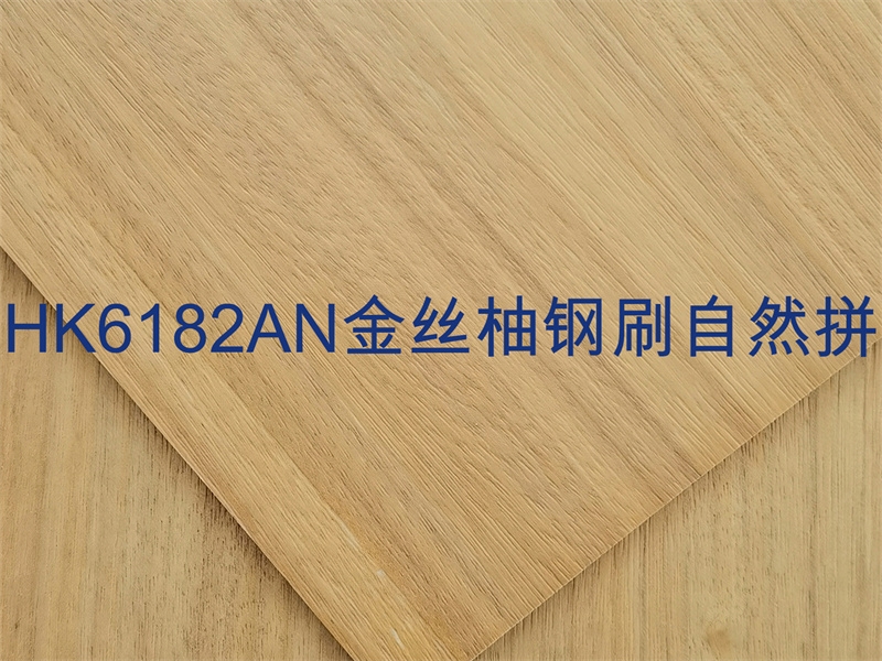 河南HK6182AN金丝柚钢刷自然拼
