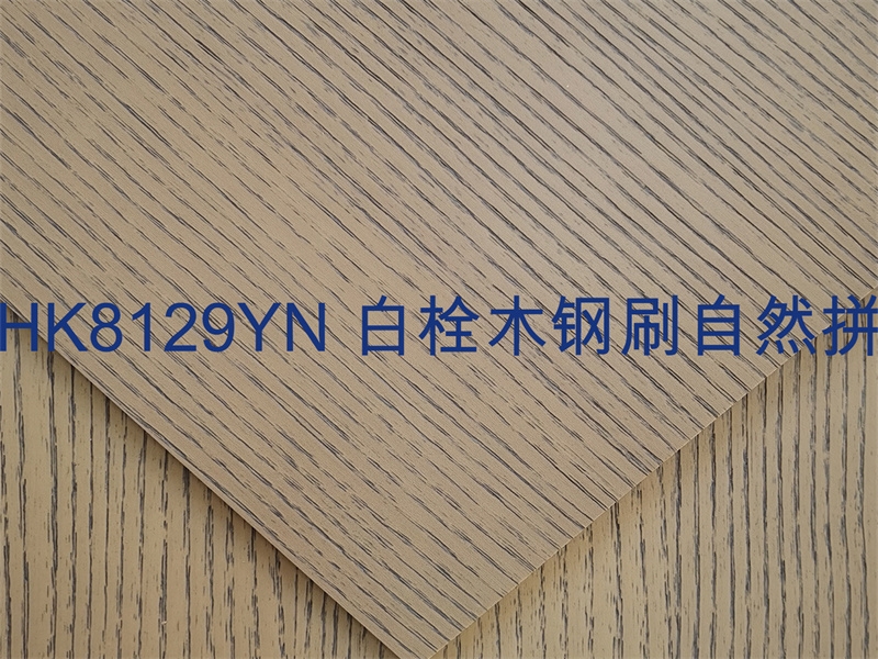合肥HK8129YN 白栓木钢刷自然拼