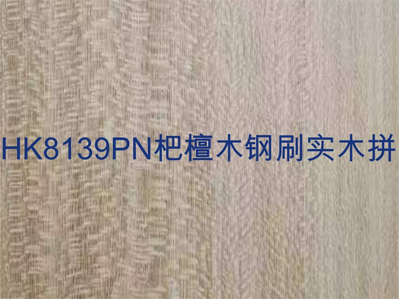 衢州HK8139PN杷檀木钢刷实木拼