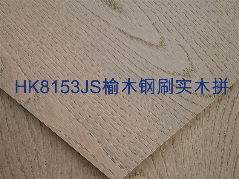 武汉HK8153JS榆木钢刷实木拼